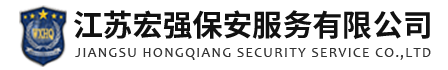 无锡保安公司